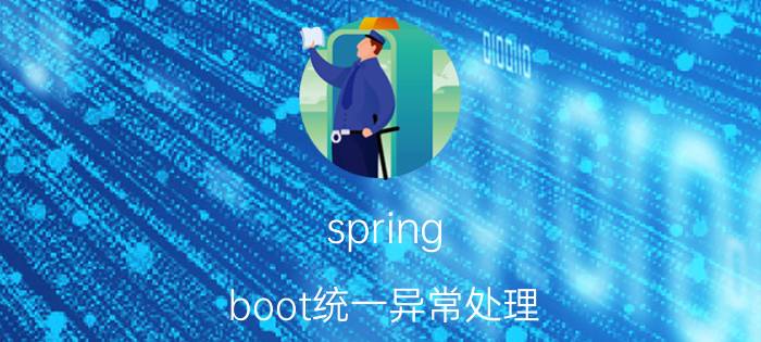 spring boot统一异常处理 springboot 2.3新特性？